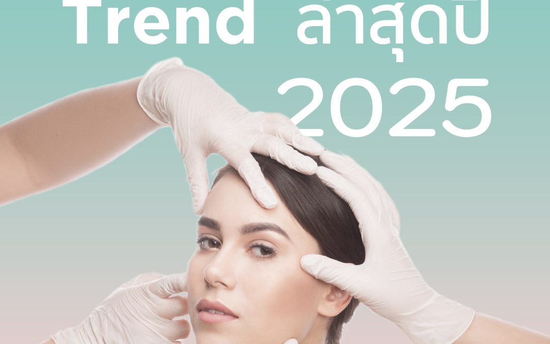 Prejuvenation trend ล่าสุดปี 2025
