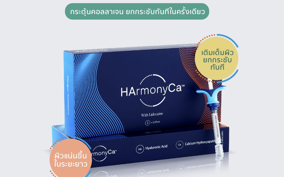 HARMONYCA™ คืออะไร? Biostimulator ตัวดังที่ให้มากกว่าผิวสวย