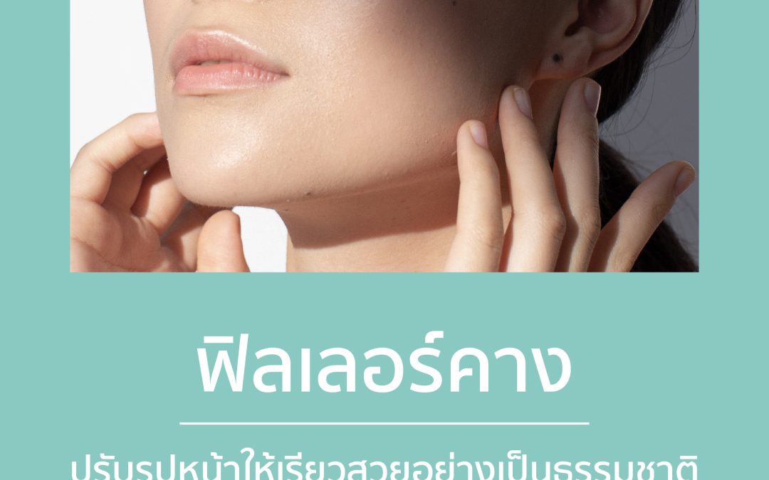 ฟิลเลอร์คาง: ปรับรูปหน้าให้เรียวสวยอย่างเป็นธรรมชาติ ด้วยเทคนิคฉีดที่ถูกต้อง
