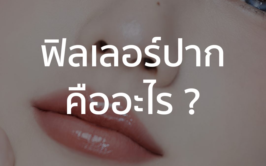 ฟิลเลอร์ปาก เติมเต็มริมฝีปากให้อวบอิ่ม พร้อมปรับรูปทรงให้สวยธรรมชาติ