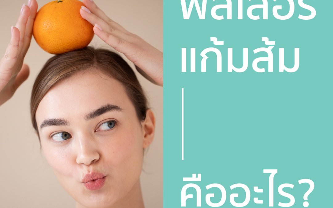 Filler เเก้มส้มคืออะไร ? ต้องฉีดบริเวณไหน ?