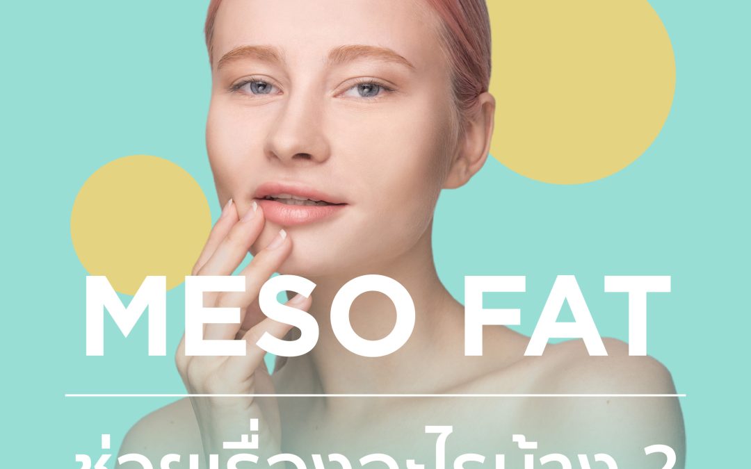 Meso fat นอกจากจะช่วยเรื่องไขมันเเล้วยังช่วยเรื่องอะไรอีก