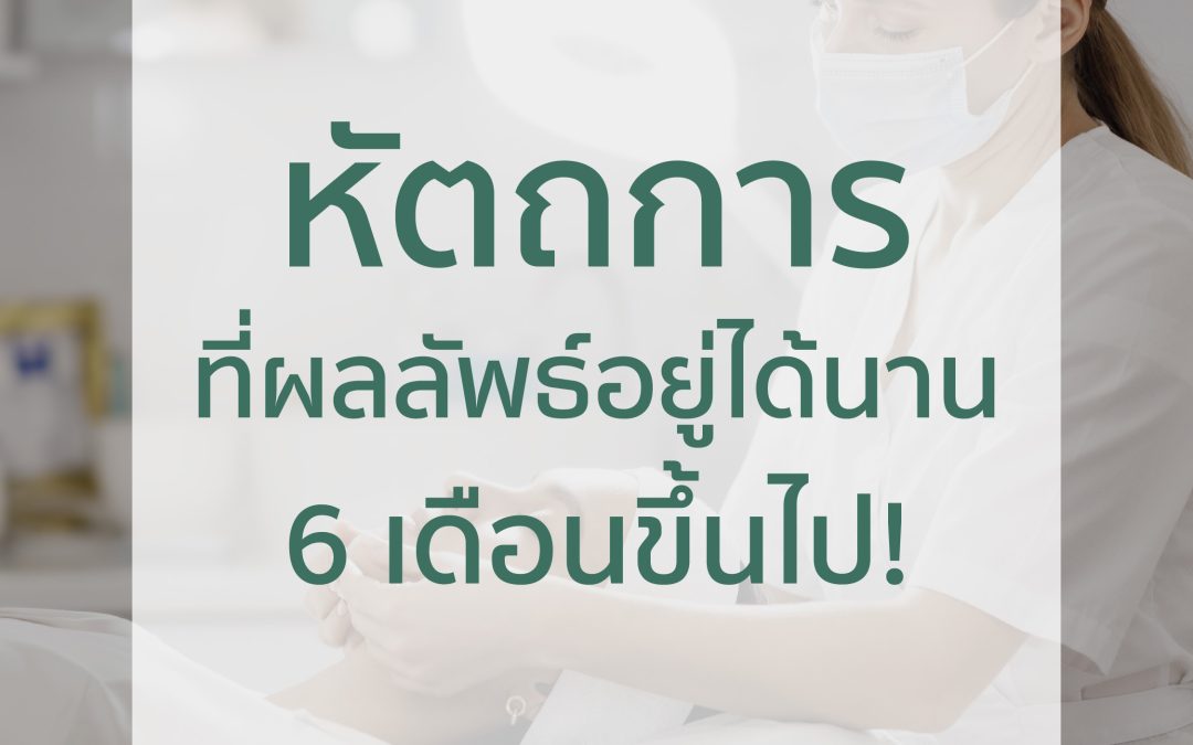 หัตถการเเนะนำที่อยู่ได้ 6 เดือนขึ้นไป มีอะไรบ้าง ?