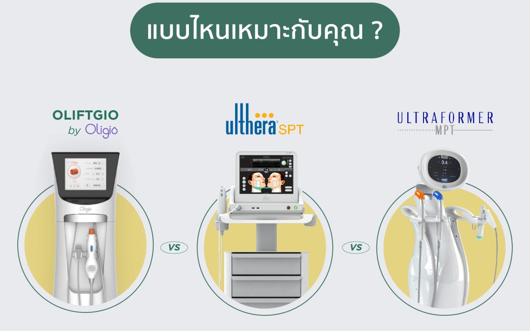 เปรียบเทียบ Oligio, Ulthera และ Ultraformer MPT ต่างกันอย่างไร? เลือกเครื่องไหนให้เหมาะกับผิวคุณ