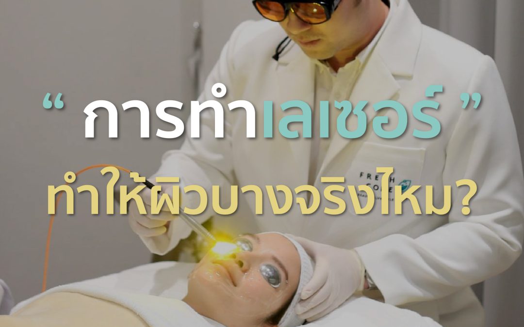 การทำเลเซอร์ทำให้ผิวบางจริงมั้ย? 🤔✨