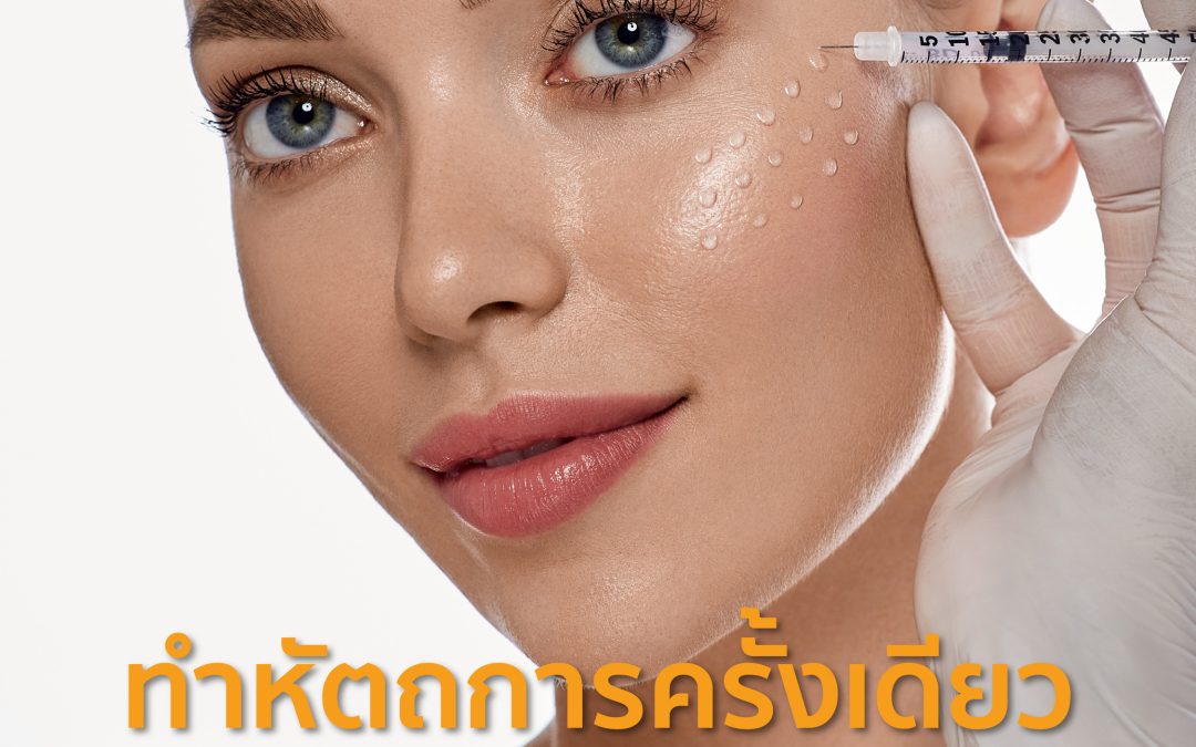 ทำหัตถการครั้งเดียวอยู่ได้ตลอดไปจริงมั้ย? ✨