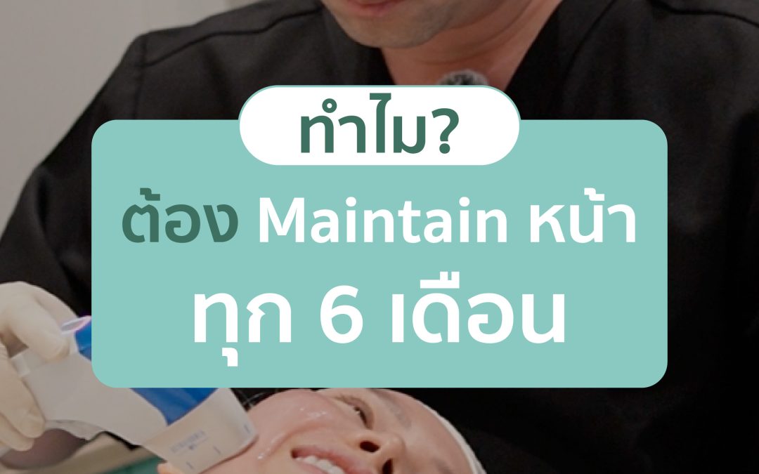 ทำไมถึงควรเมนเทนหน้าทุก 6 เดือน? 🌿