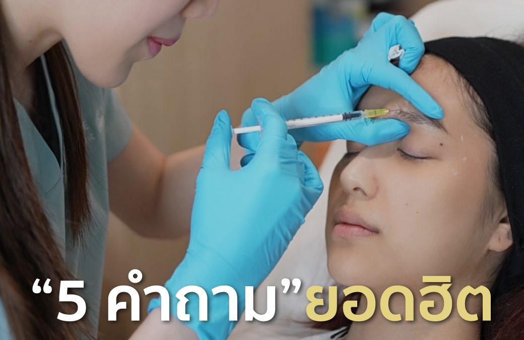 5 คำถามยอดฮิตเกี่ยวกับ Program Botox