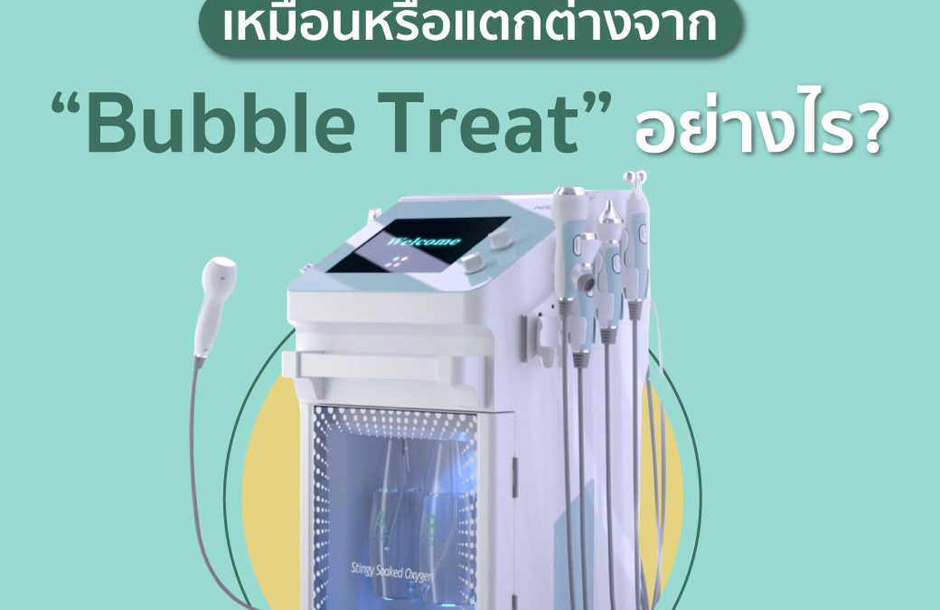 HydraFacial 与 Bubble Treat 有什么相同或不同之处？