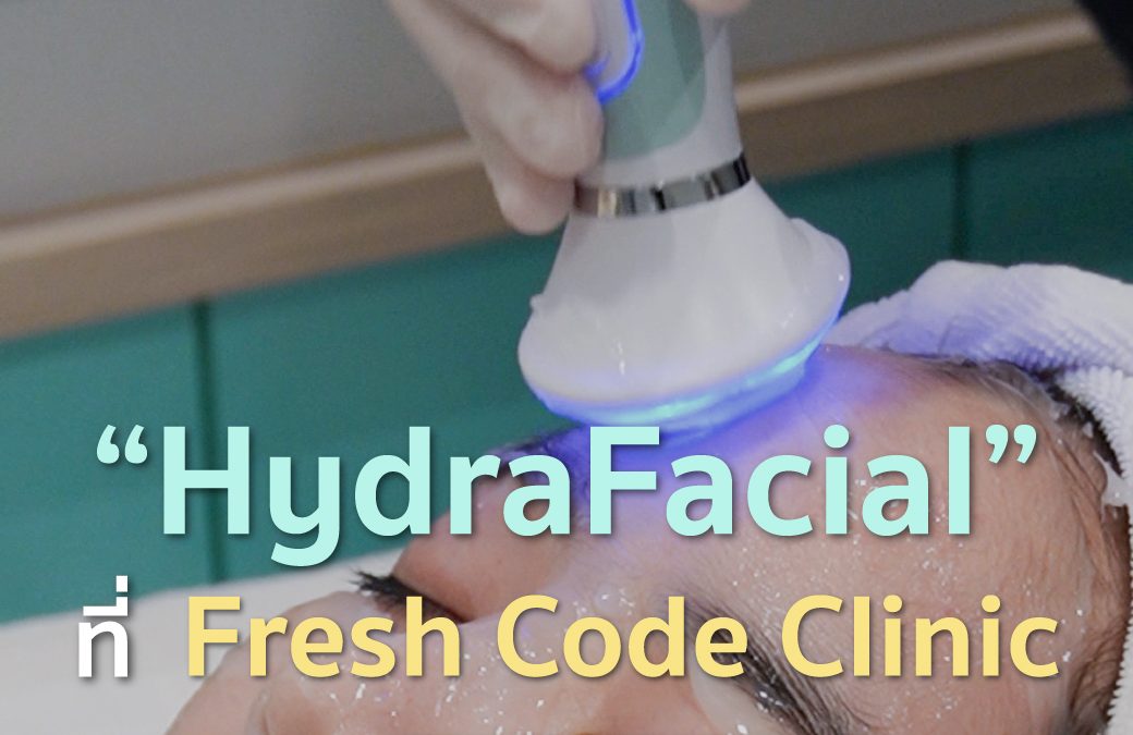 在 Fresh Code Clinic，HydraFacial 是什么？