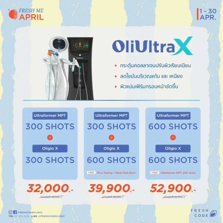 โปรโมชั่น Oligio X ร่วมกับ Ultraformer MPT เพื่อยกกระชับผิว ลดไขมันใต้ผิว และปรับกรอบหน้า โดยคลินิกความงามในกรุงเทพ