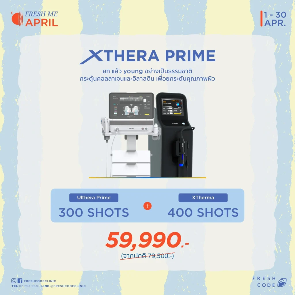 โปรโมชั่น XTherma ร่วมกับ Ultherapy Prime เพื่อยกกระชับผิว กระตุ้นคอลลาเจน และปรับกรอบหน้า โดยคลินิกความงามในกรุงเทพ