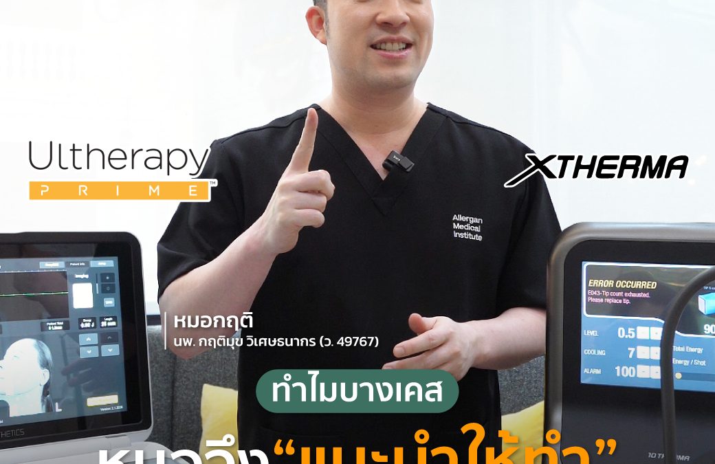 ทำไมบางเคสหมอถึงแนะนำให้ทำโปรแกรม XTherma ร่วมกับ Ulthera Prime?