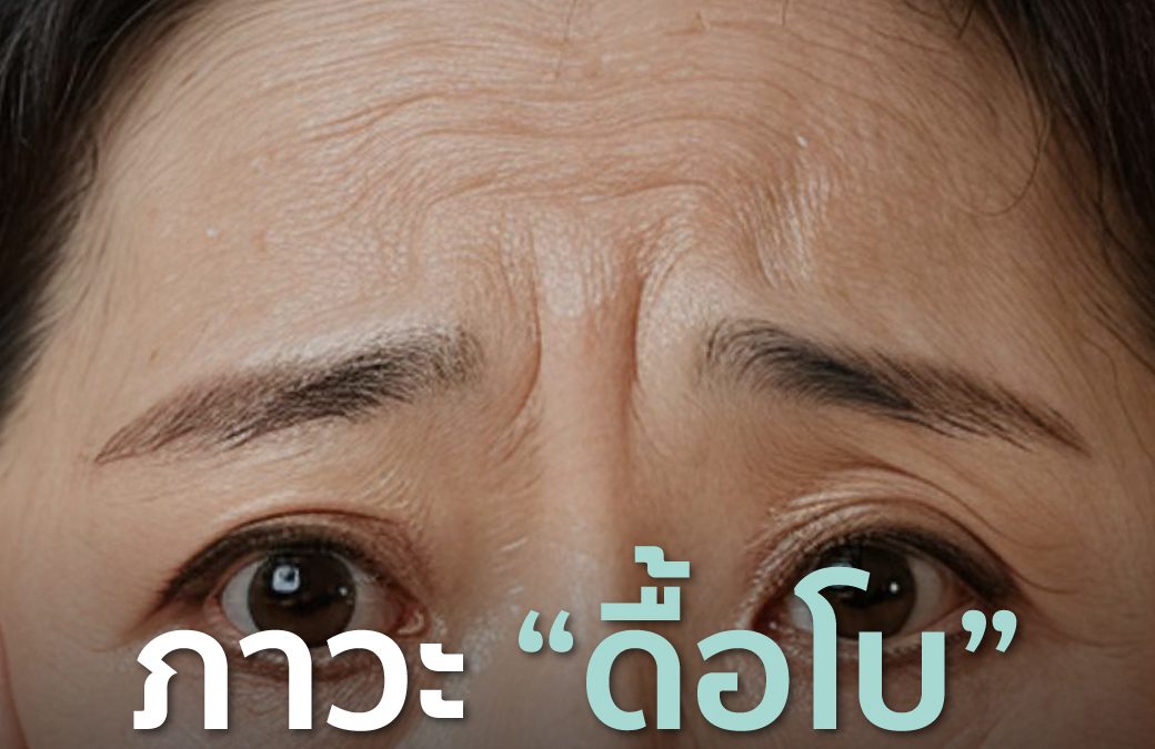 ปัญหาดื้อ Botox เกิดจากอะไร?
