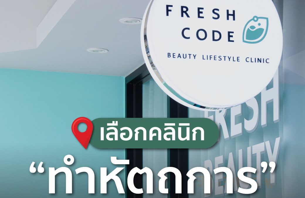 เลือกคลินิกทำหัตถการ ควรดูอะไรบ้าง?