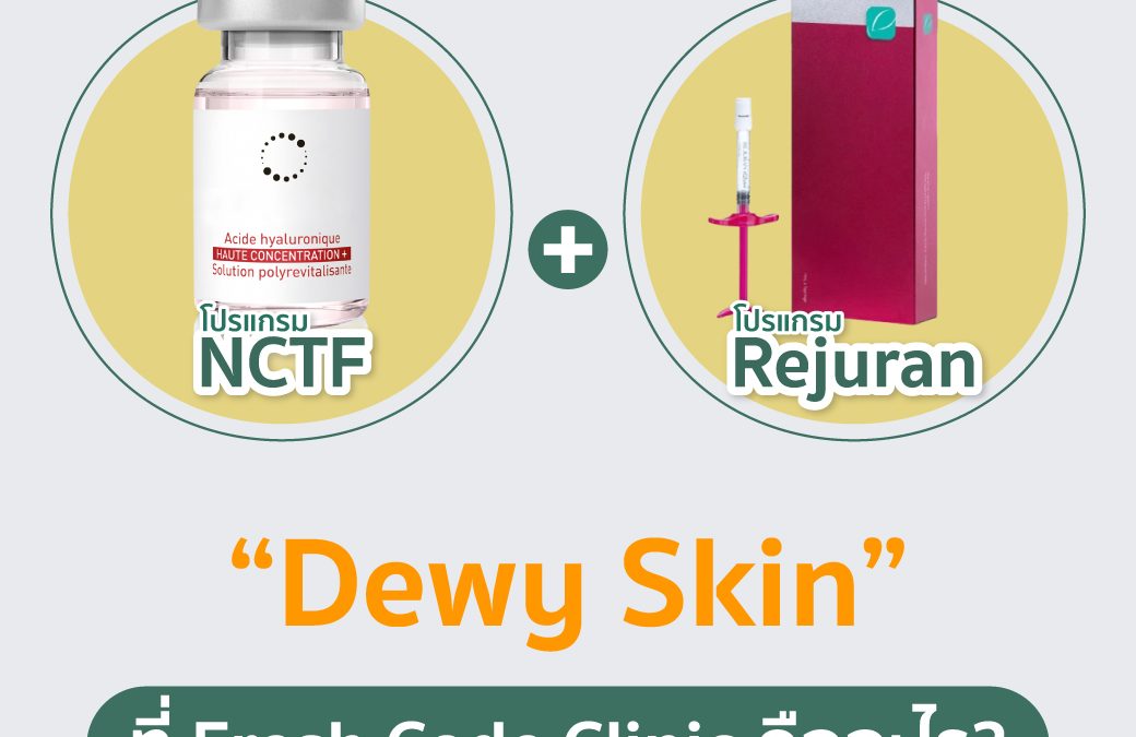 Dewy Skin ที่ Fresh Code Clinic คืออะไร?
