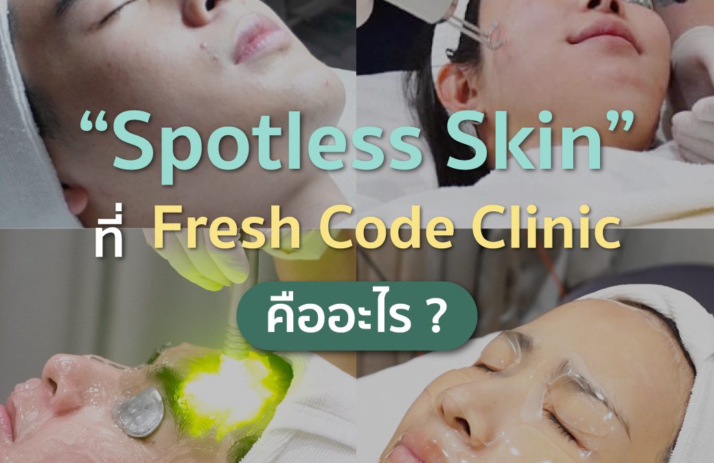 Spotless Skin ที่ Fresh Code Clinic คืออะไร?