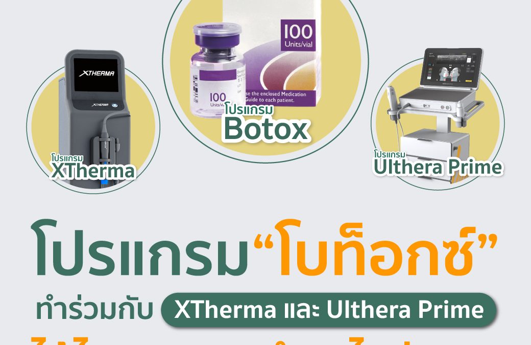 ฉีด Botox คู่กับ Ulthera Prime หรือ Xtherma ได้ไหม? แบบไหนทำก่อน?