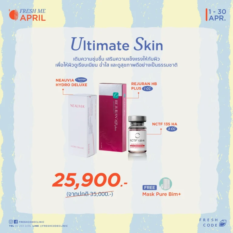Ultimate Skin โปรแกรมงานผิวรวม Rejuran HB Plus,NCTF 135 HA และ Neauvia Hydro Deluxe ที่ Fresh Code Clinic