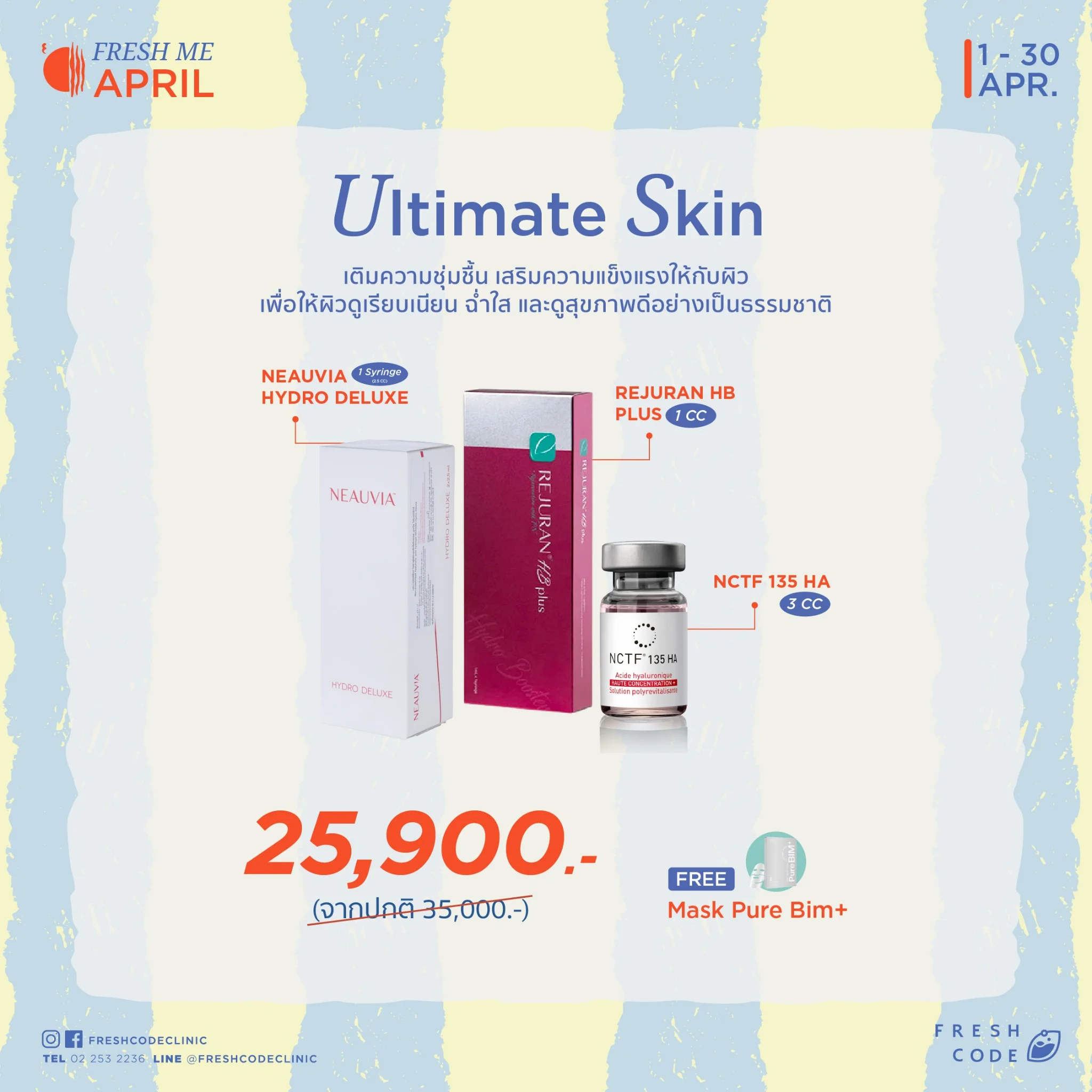 Ultimate Skin โปรแกรมงานผิวรวม Rejuran HB Plus,NCTF 135 HA และ Neauvia Hydro Deluxe ที่ Fresh Code Clinic