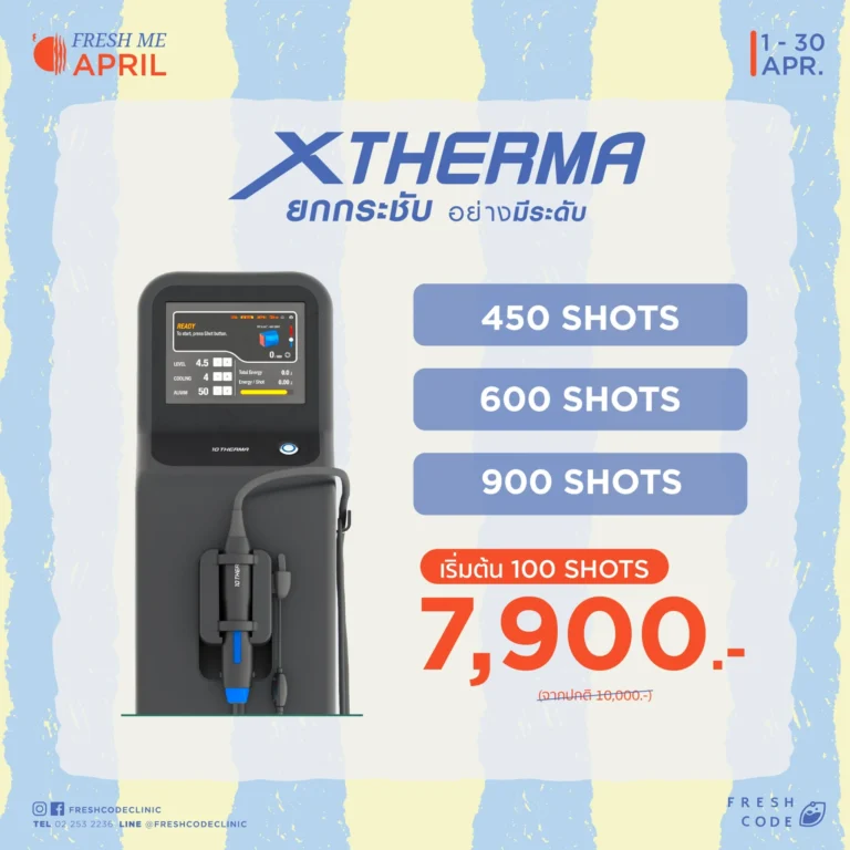 โปรโมชั่น XTherma ยกกระชับผิว แสดงจำนวนช็อตและราคา เพื่อกระตุ้นคอลลาเจนและปรับกรอบหน้า โดยคลินิกความงามในกรุงเทพ