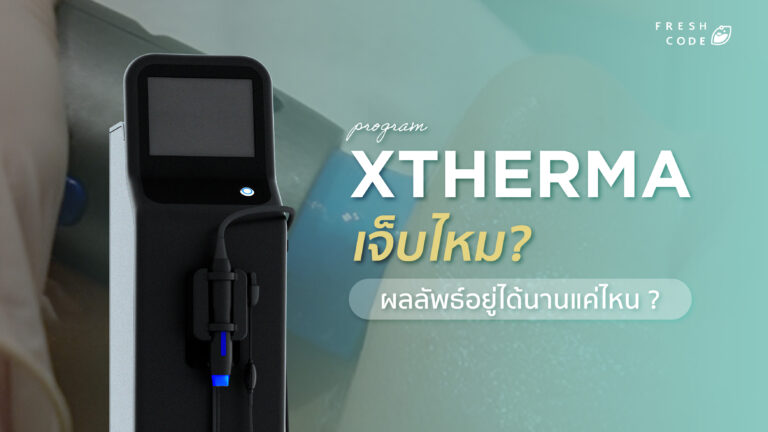 Xtherma เจ็บไหม ?