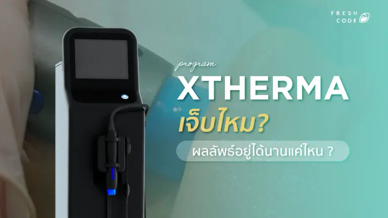 Xtherma เจ็บไหม ?