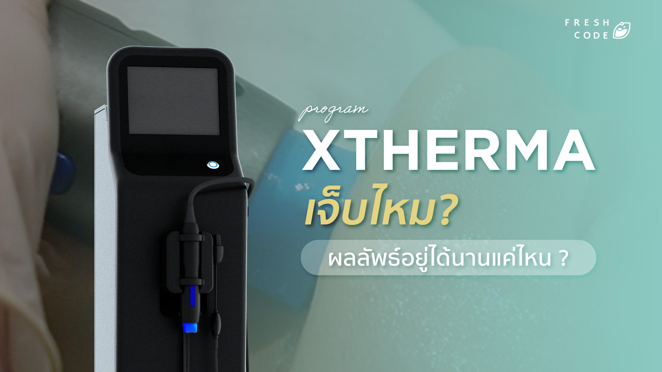 Xtherma เจ็บไหม ?