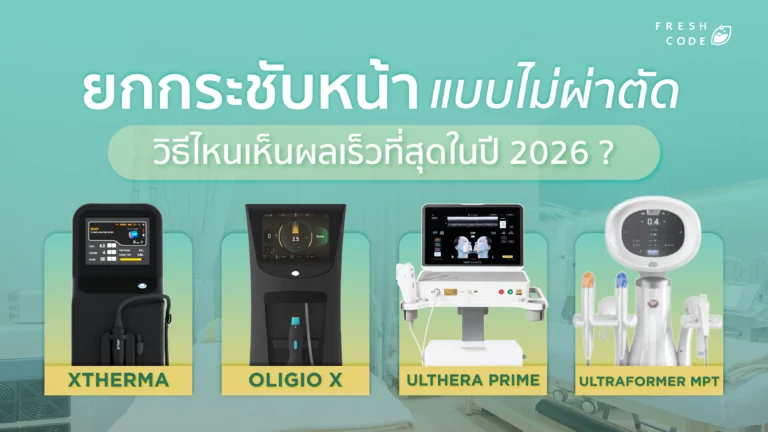 ยกกระชับแบบไม่ผ่า