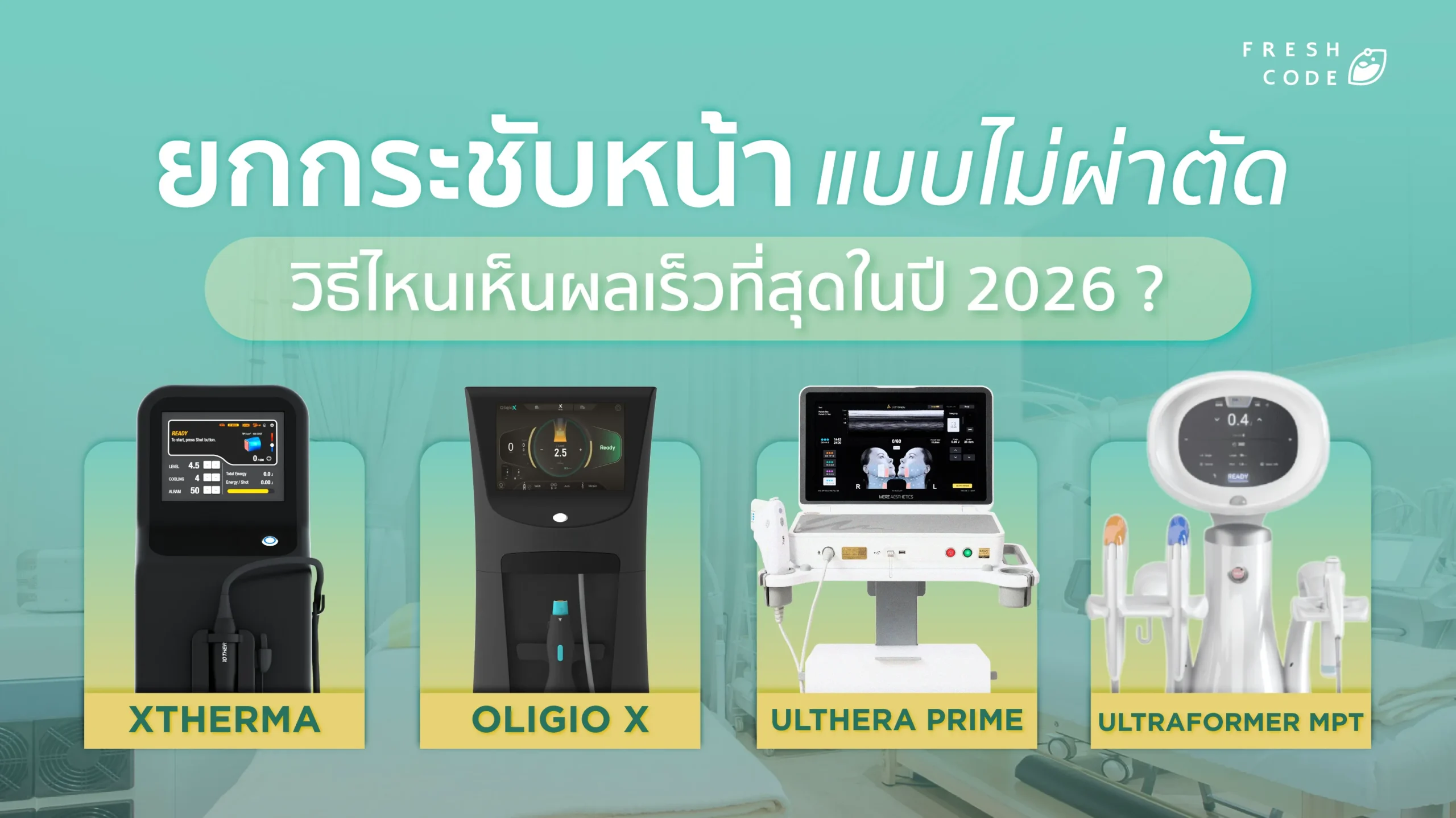 ยกกระชับแบบไม่ผ่า