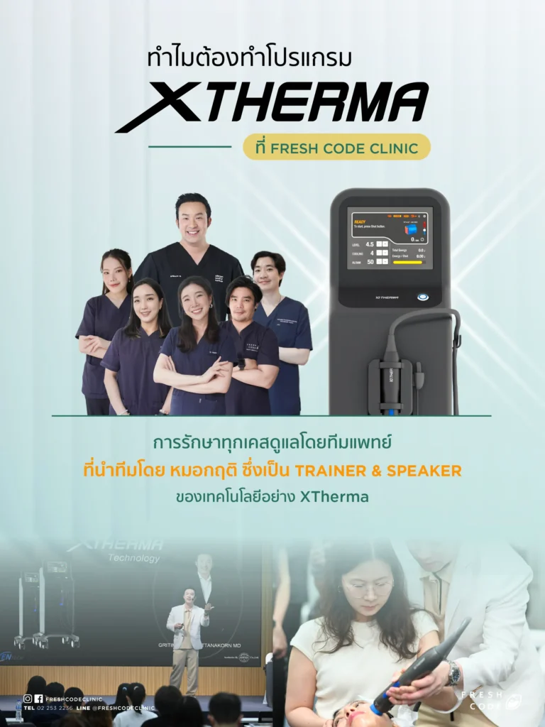 ทำไมต้องที่ Fresh Code clinic
