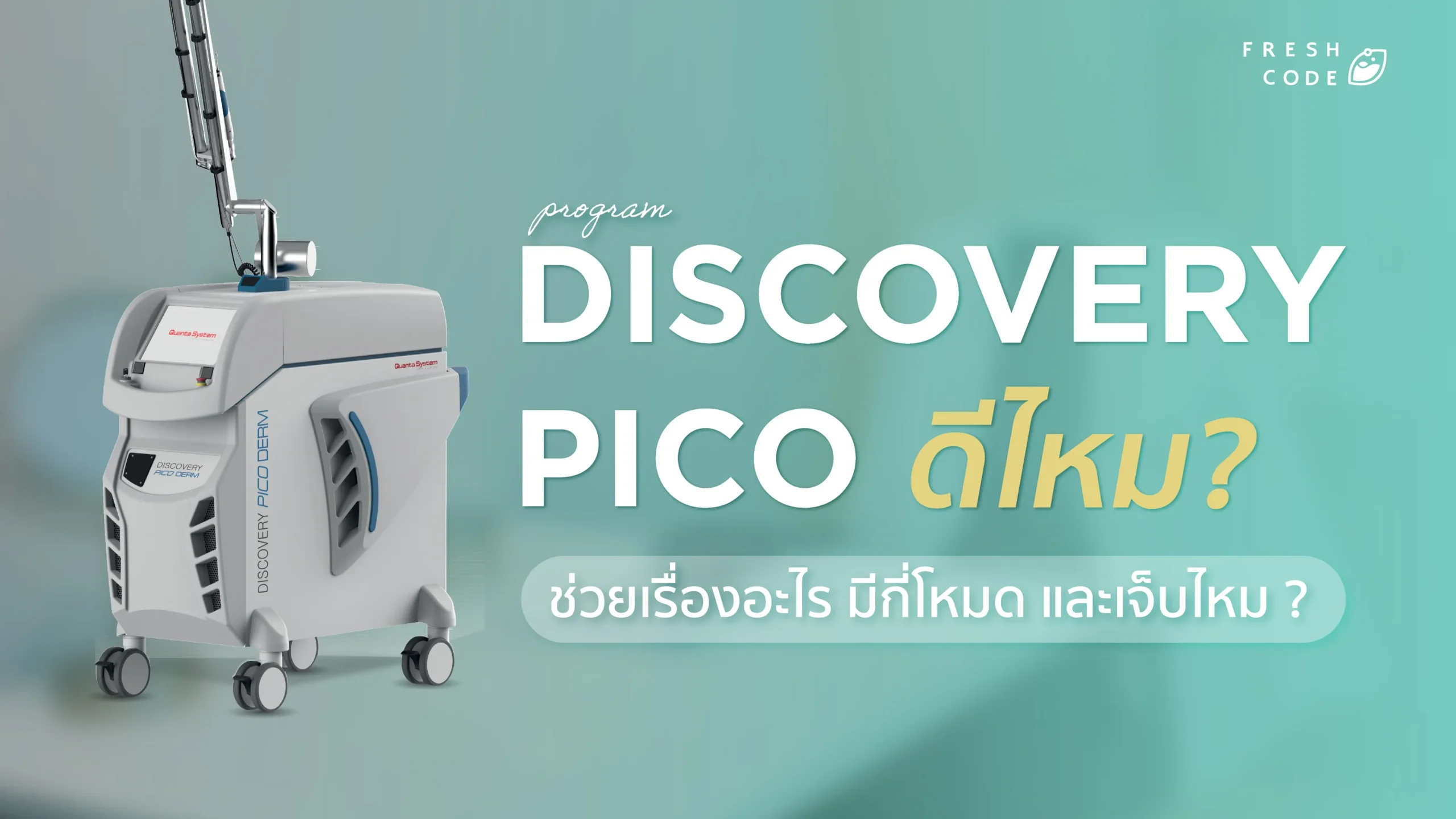 เลเซอร์หน้าใส Discovery Pico ดีไหม? ช่วยเรื่องอะไร มีกี่โหมด และเจ็บไหม