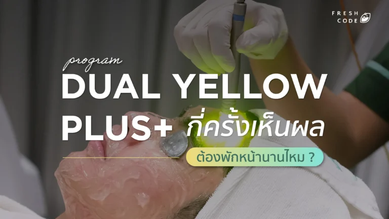 เลเซอร์ Dual Yellow ลดรอยแดงสิว กี่ครั้งเห็นผล และต้องพักหน้านานไหม ?