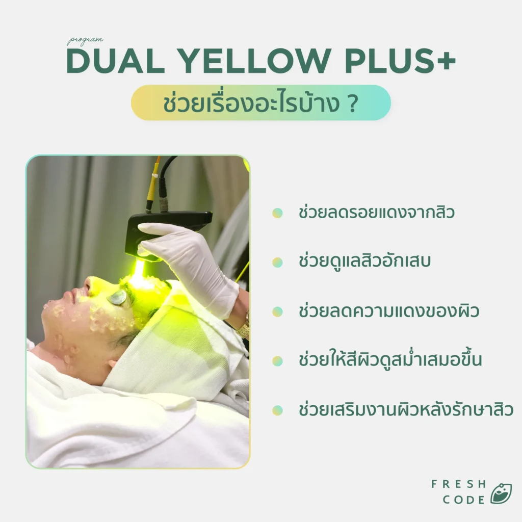 Dual Yellow ช่วยเรื่องอะไรบ้าง