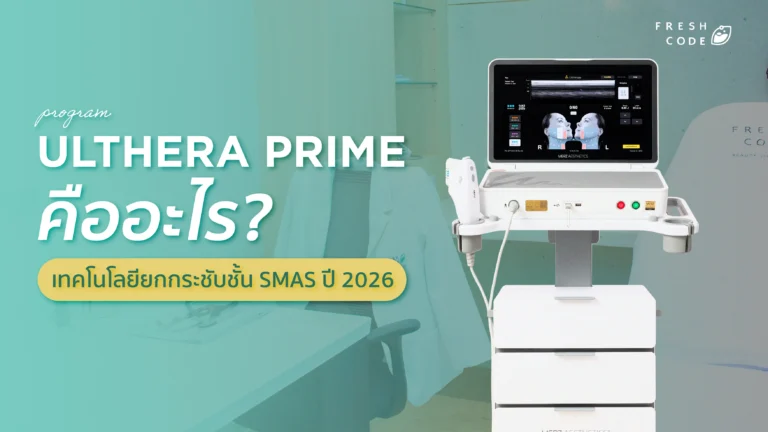 Ulthera Prime คืออะไร? เทคโนโลยียกกระชับชั้น SMAS ปี 2026