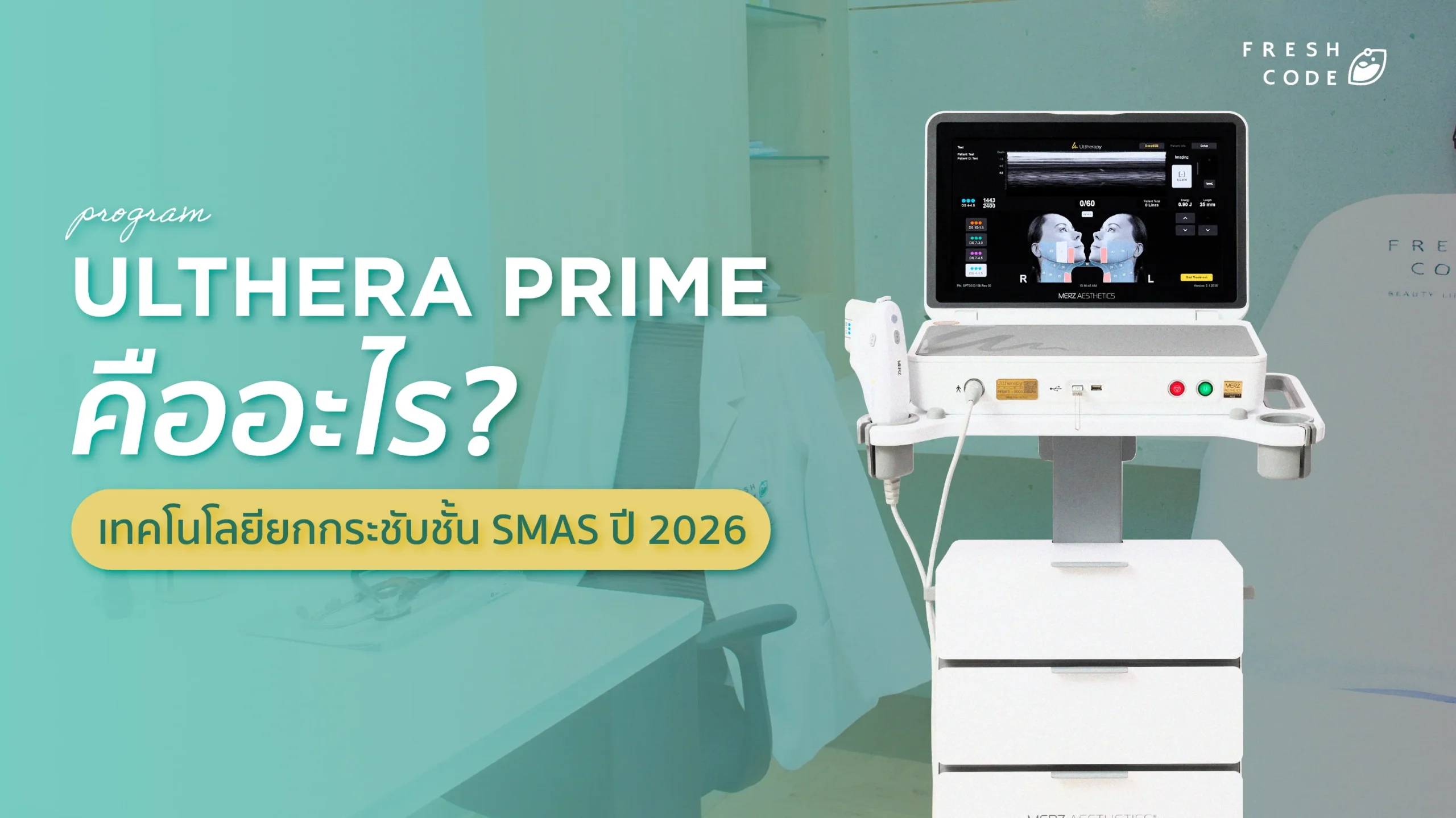 Ulthera Prime คืออะไร? เทคโนโลยียกกระชับชั้น SMAS ปี 2026