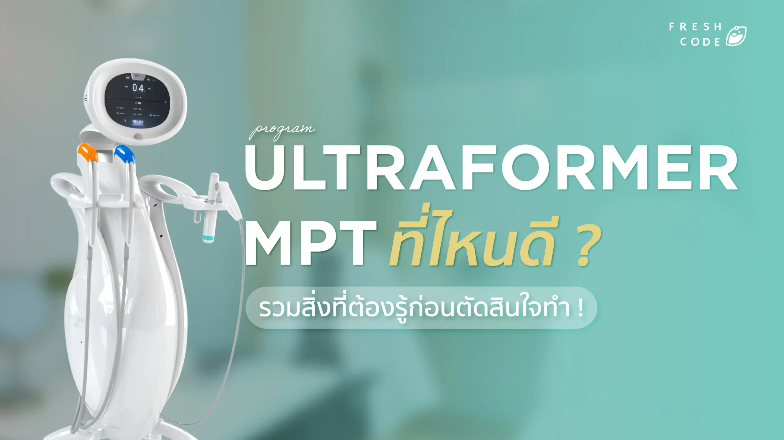 ทำ Ultraformer MPT ที่ไหนดี