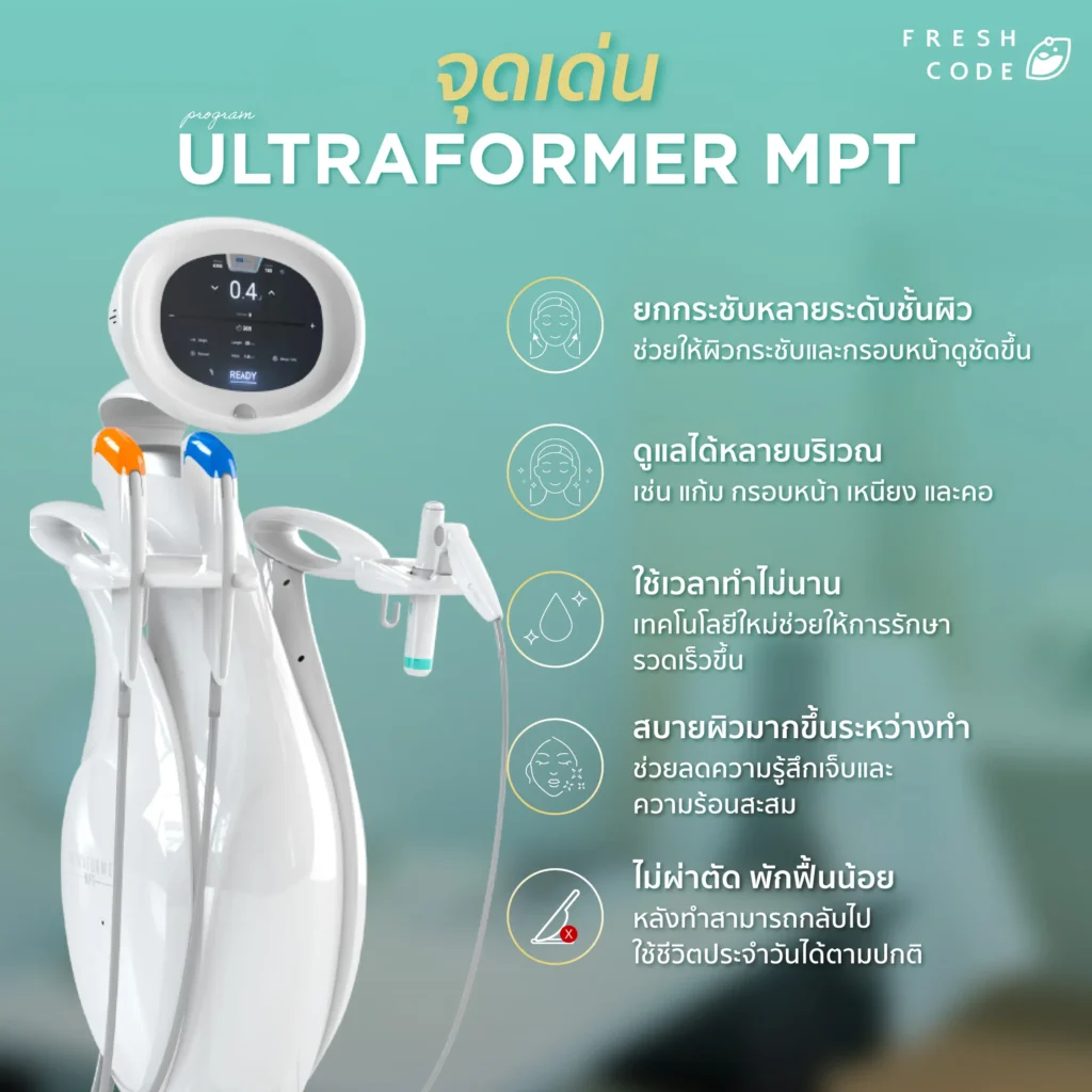 จุดเด่นของ Ultraformer MPT
